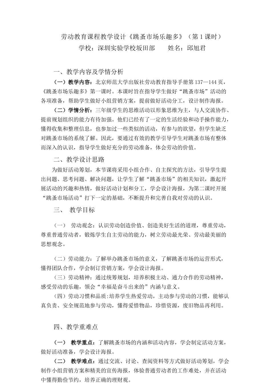 课时17047_三年级下册 活动16《跳蚤市场乐趣多》 第一课时-活动16《跳蚤市场乐趣多》（第一课时）教学设计 (1).docx_第1页