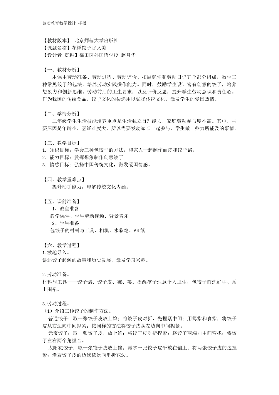 课时6587_二年级 活动四《花样饺子香又美》-2 【最新版】福田外国语 赵月华 教学设计.docx_第1页