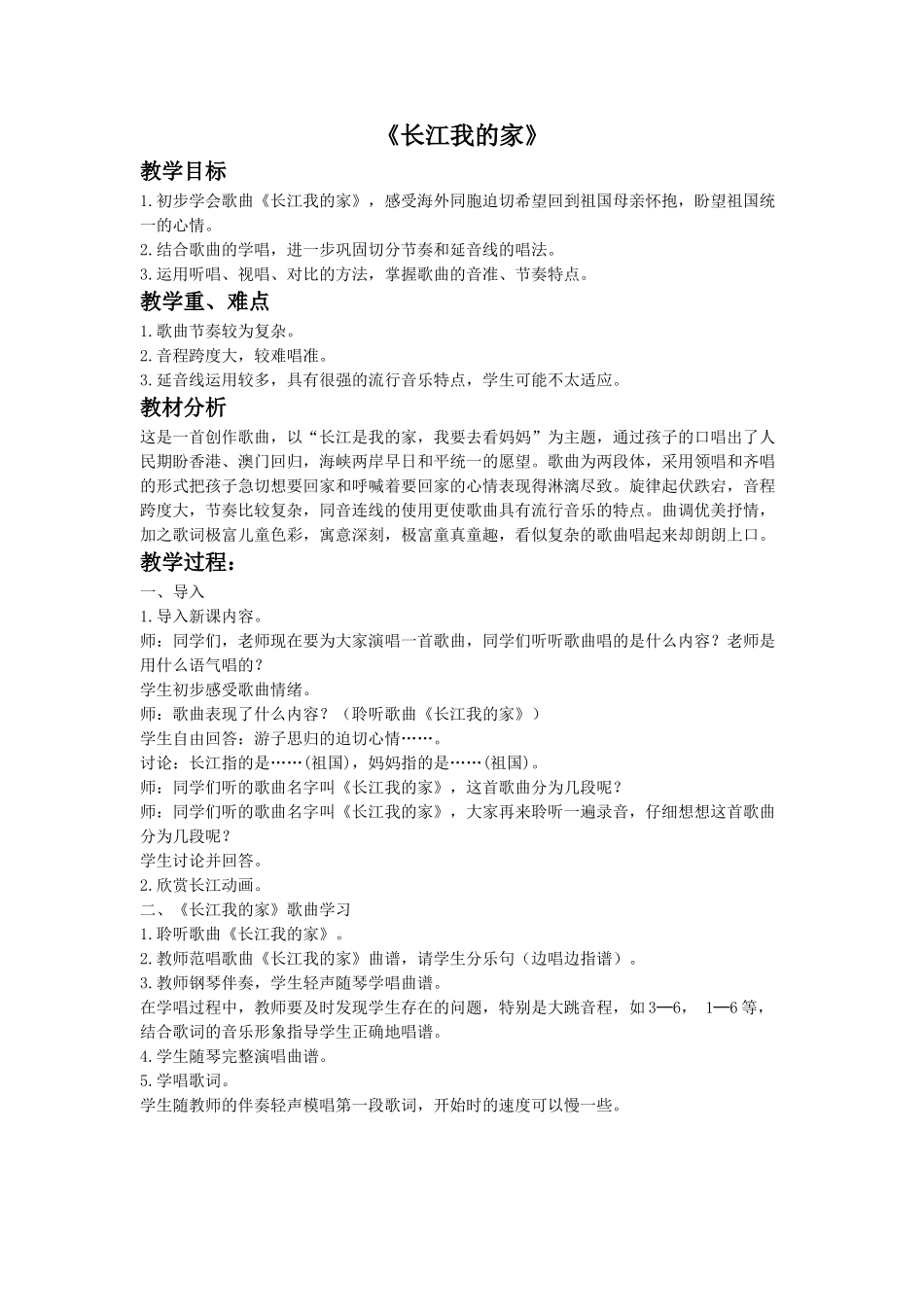《长江我的家》教案.doc_第1页