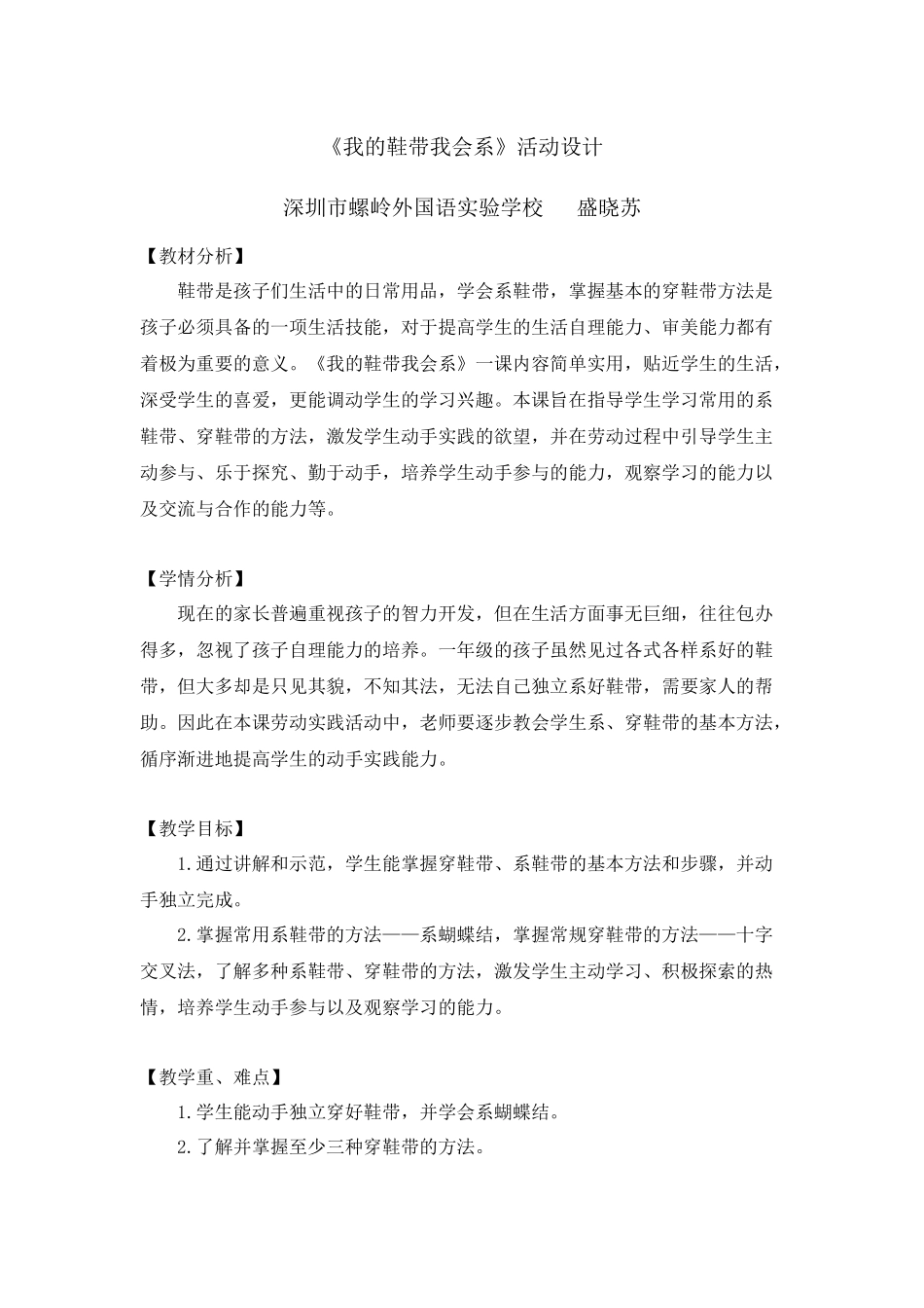 课时6568_一年级活动三《我的鞋带我会系》-教学设计.doc_第1页