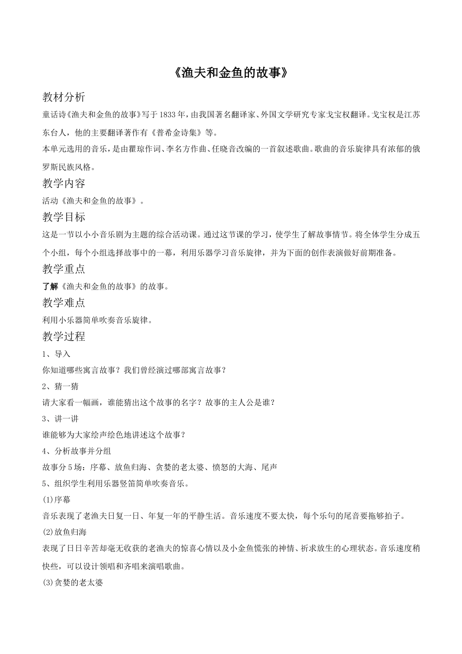 《渔夫和金鱼的故事》教案.doc_第1页