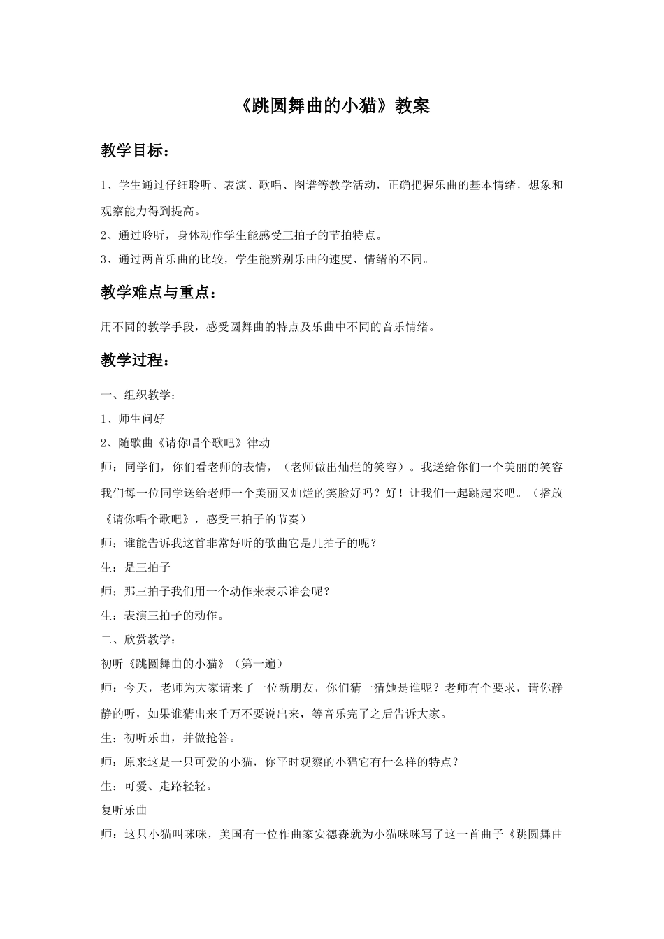 《跳圆舞曲的小猫》教案01.doc_第1页