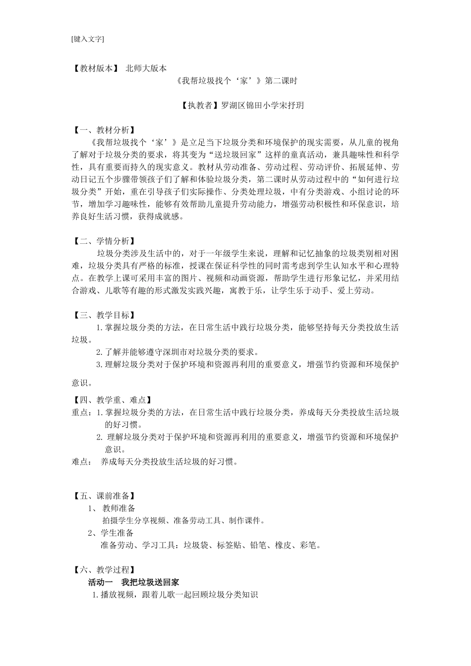 课时16958_一年级下册 活动11 《我帮垃圾找个“家”》（第二课时）-《我帮垃圾找个‘家’》第二课时 宋抒玥.docx_第1页