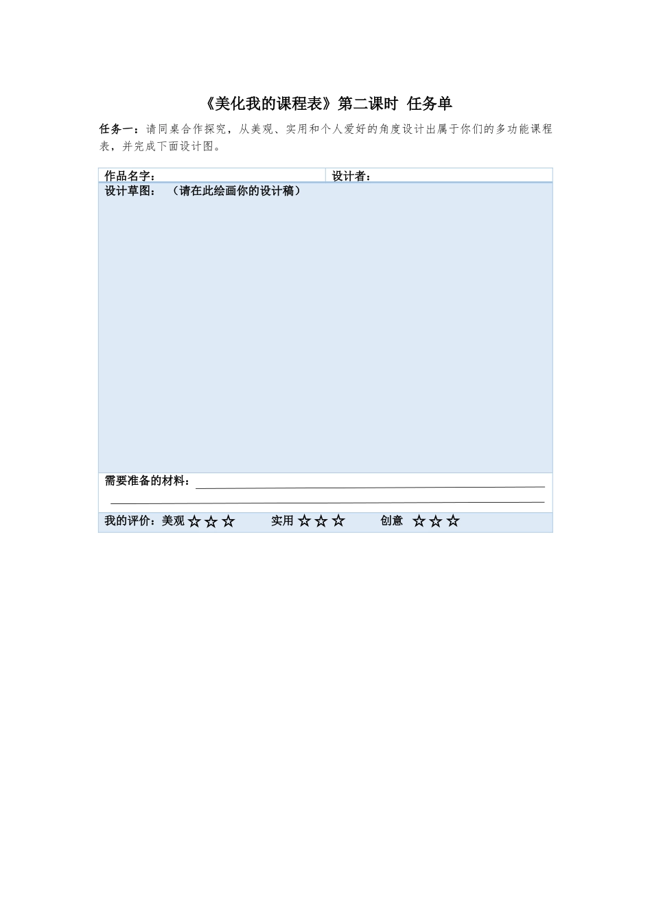 课时16974_一年级下册活动15《美化我的课程表》第二课时-《美化我的课程表》第二课时 导学单（螺岭林慧萍）.docx_第1页