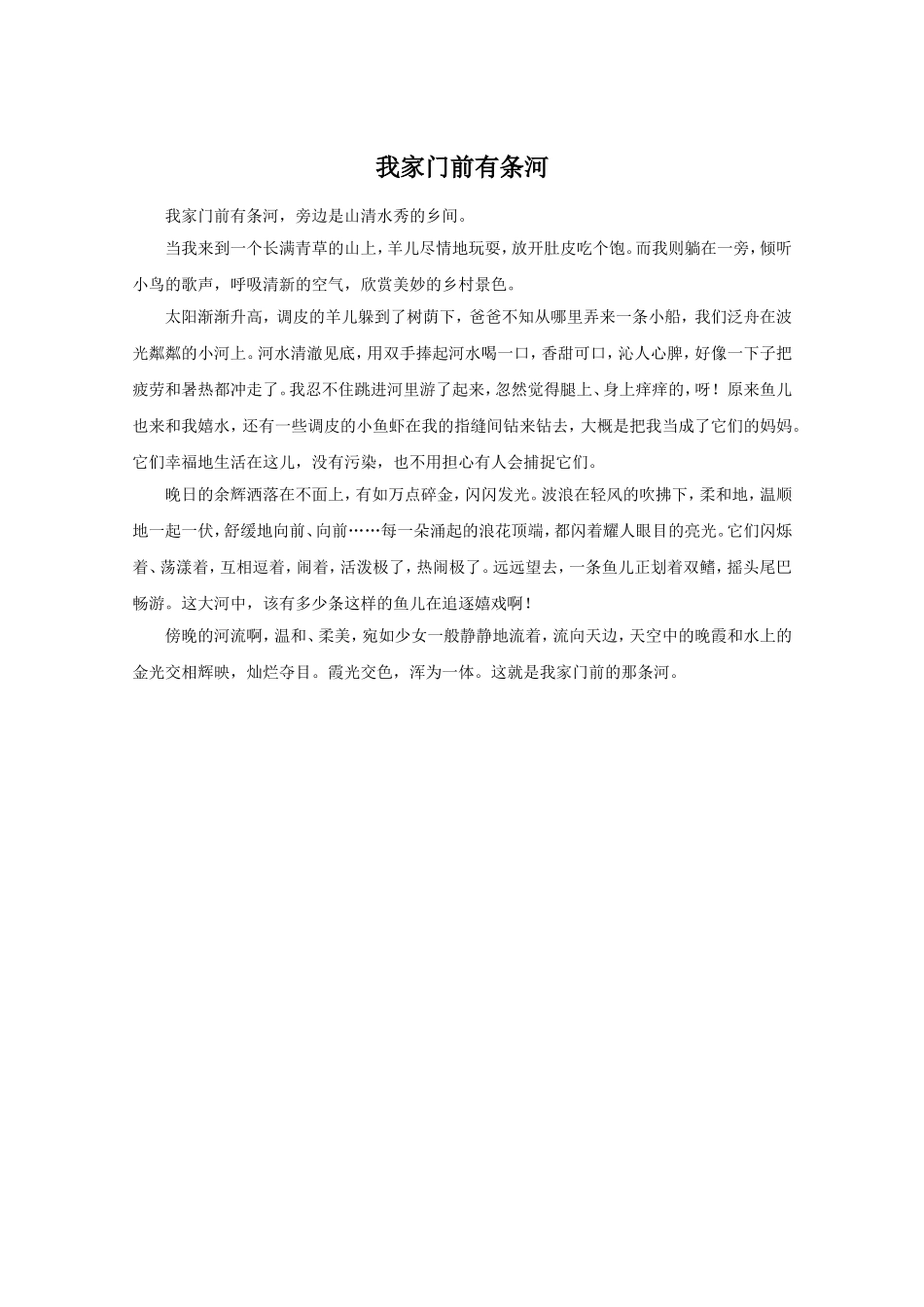 作文《我家门前有条河》.doc_第1页