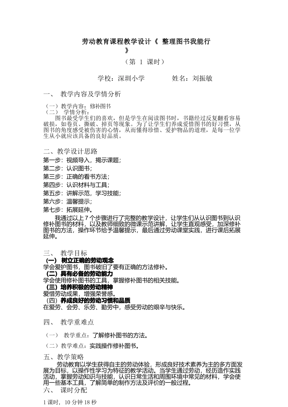 课时16948_一年级下册 活动9 《整理图书我能行》（第一课时）-小学劳动 《 图书整理我能行》第1课时深圳小学 刘振敏.docx_第1页