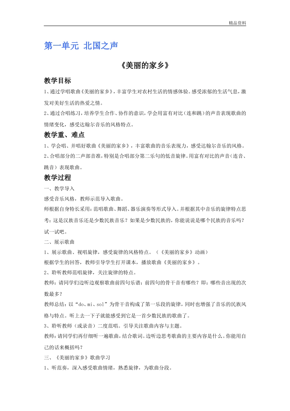 新人教版五年级下册音乐全册教案.doc_第1页