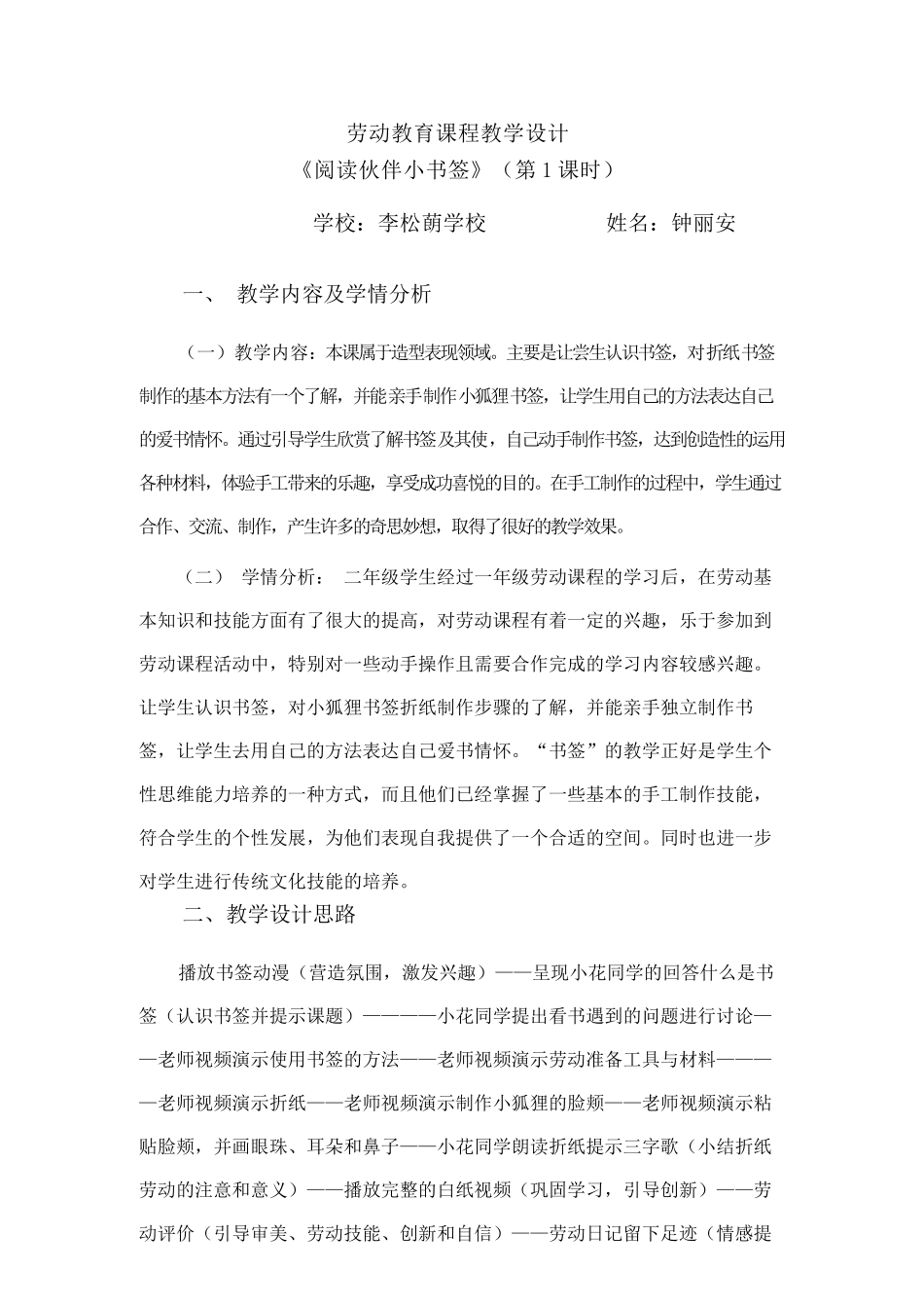 课时16980_活动15《阅读伙伴小书签》第一课时-活动15《阅读伙伴小书签》第一课时教学设计（李松蓢学校钟丽安）.docx_第1页