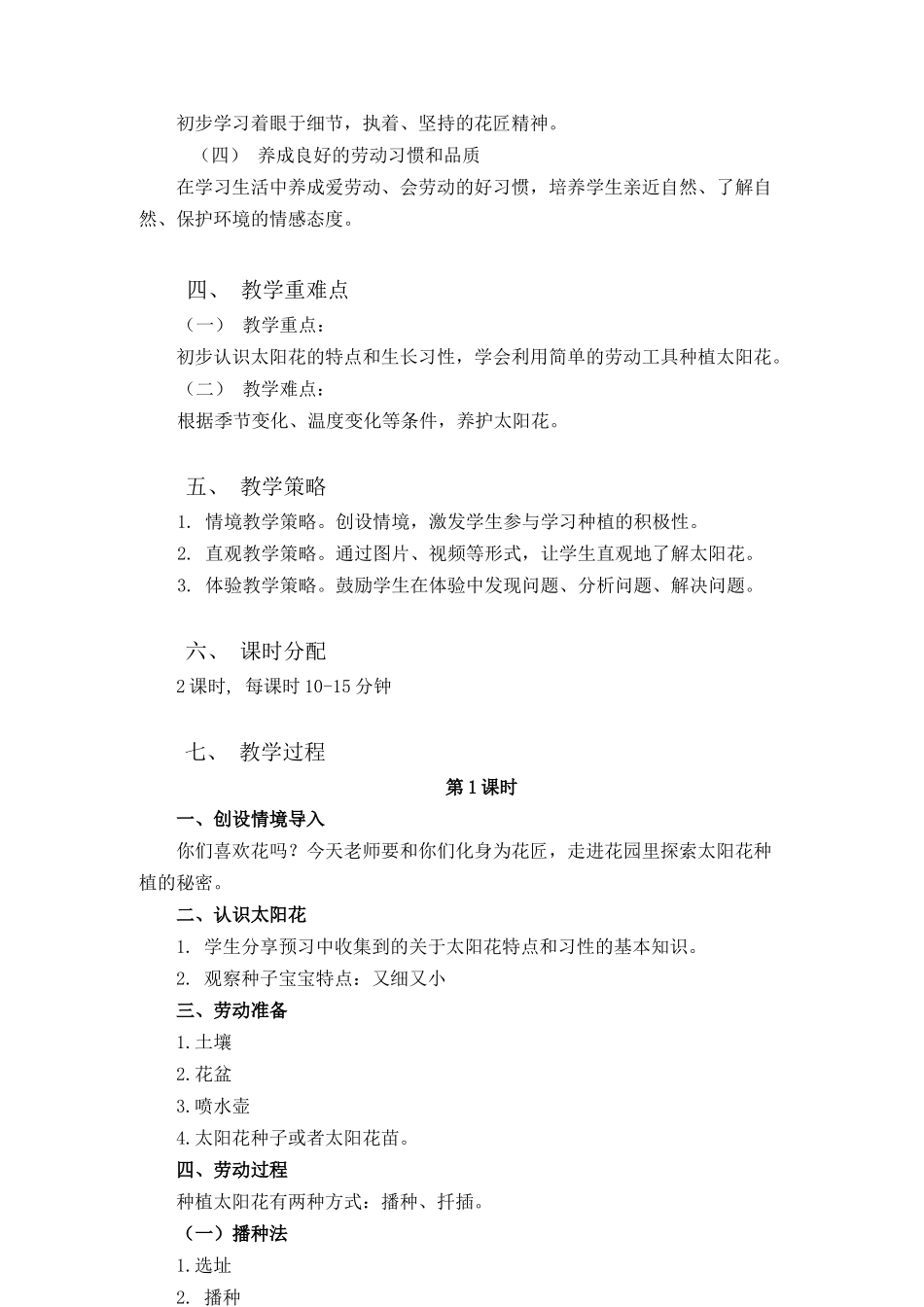 课时16985_二年级下册 活动11《一起来种太阳花》（第一课时）-劳动教学设计(11.一起来种太阳花).docx_第2页