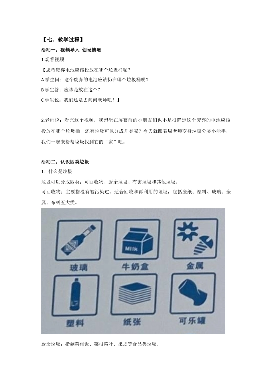 课时16956_一年级下册 活动11 《我帮垃圾找个“家”》（第一课时）-《我帮垃圾找个“家”》教案设计.docx_第2页