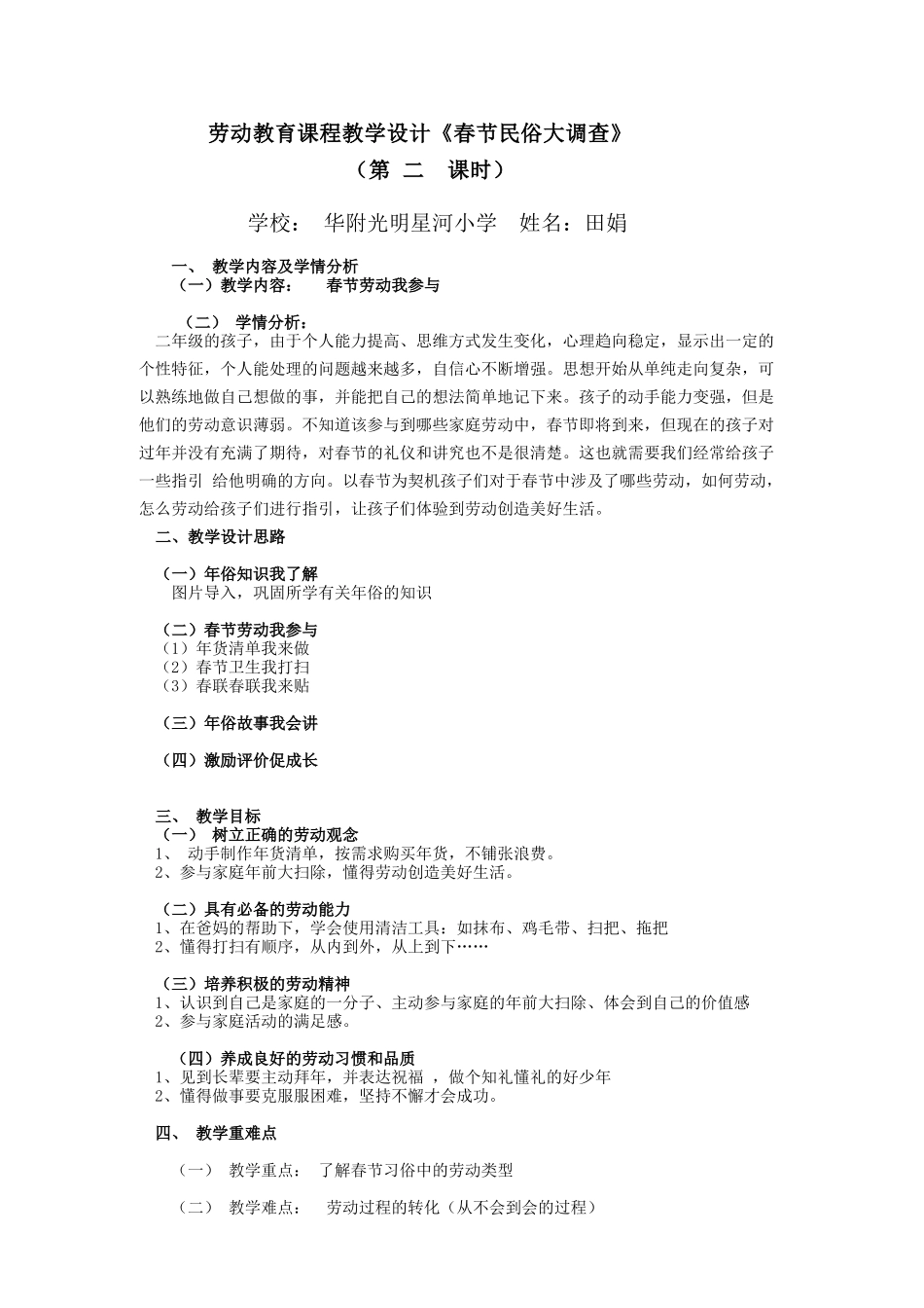 课时16980_活动17春节民俗大调查第二课时-二年级劳动教育17春节民俗大调查第二课时教学设计 田娟.docx_第1页