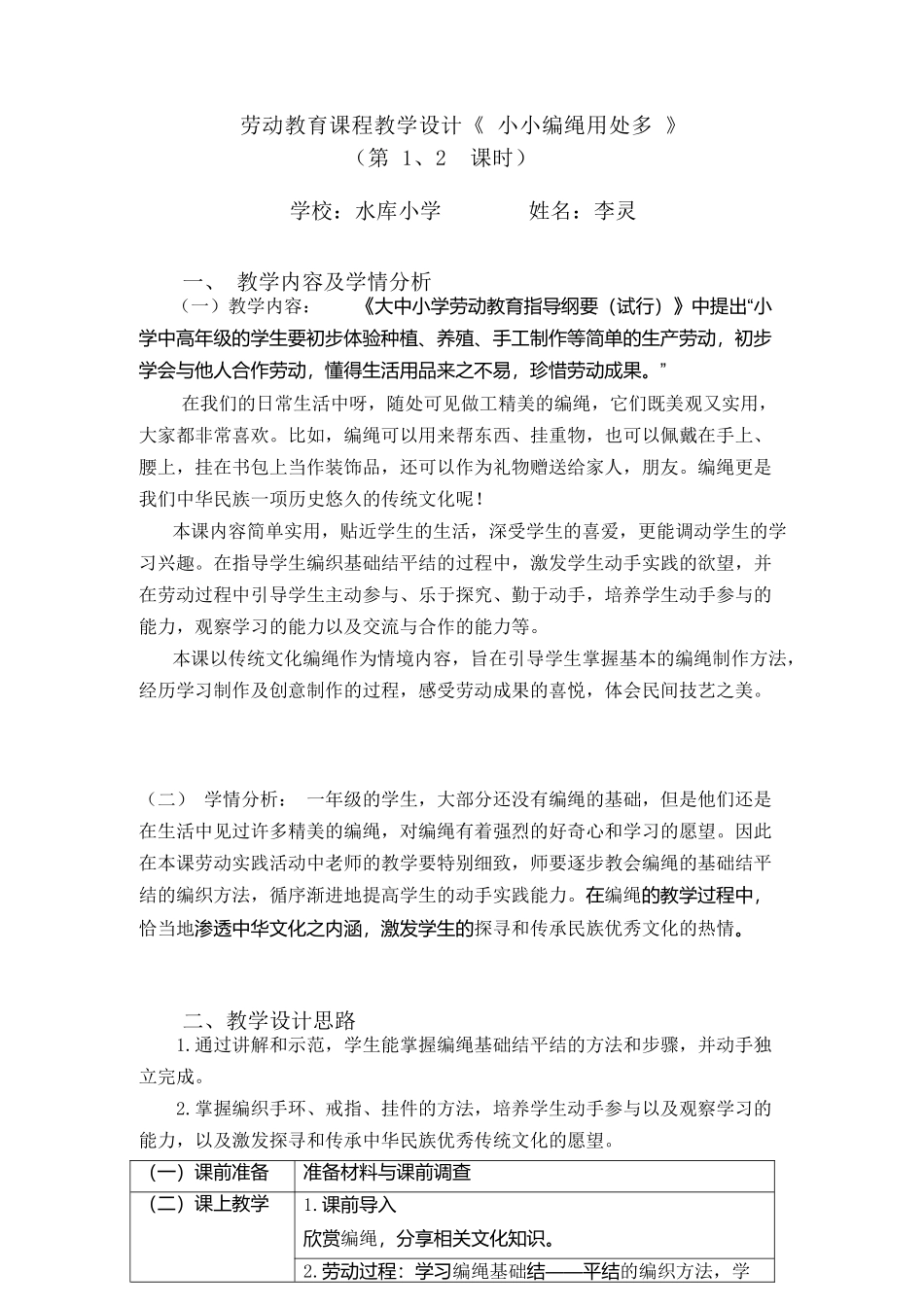 课时16970_一年级下册活动14《小小编绳用处多》第二课时-《小小编绳用处多》资源包教学设计第1、2课时（水库小学李灵）.docx_第1页