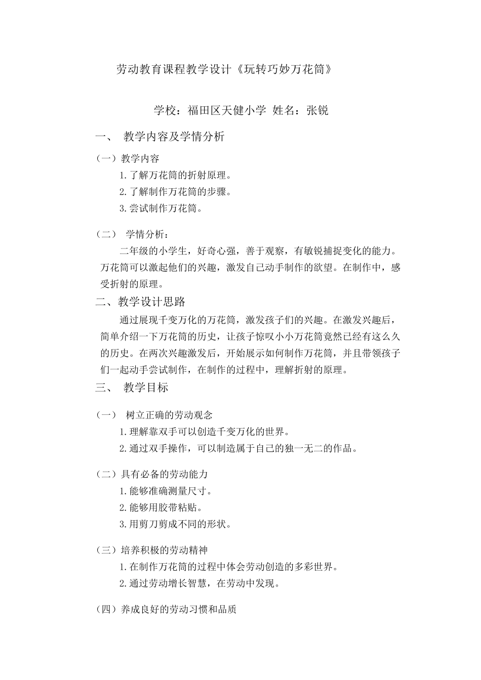 课时16993_二年级下册活动13《玩转巧妙万花筒》（第一课时）-劳动教育课程教学设计《万花筒》福田天健 张锐.docx_第1页