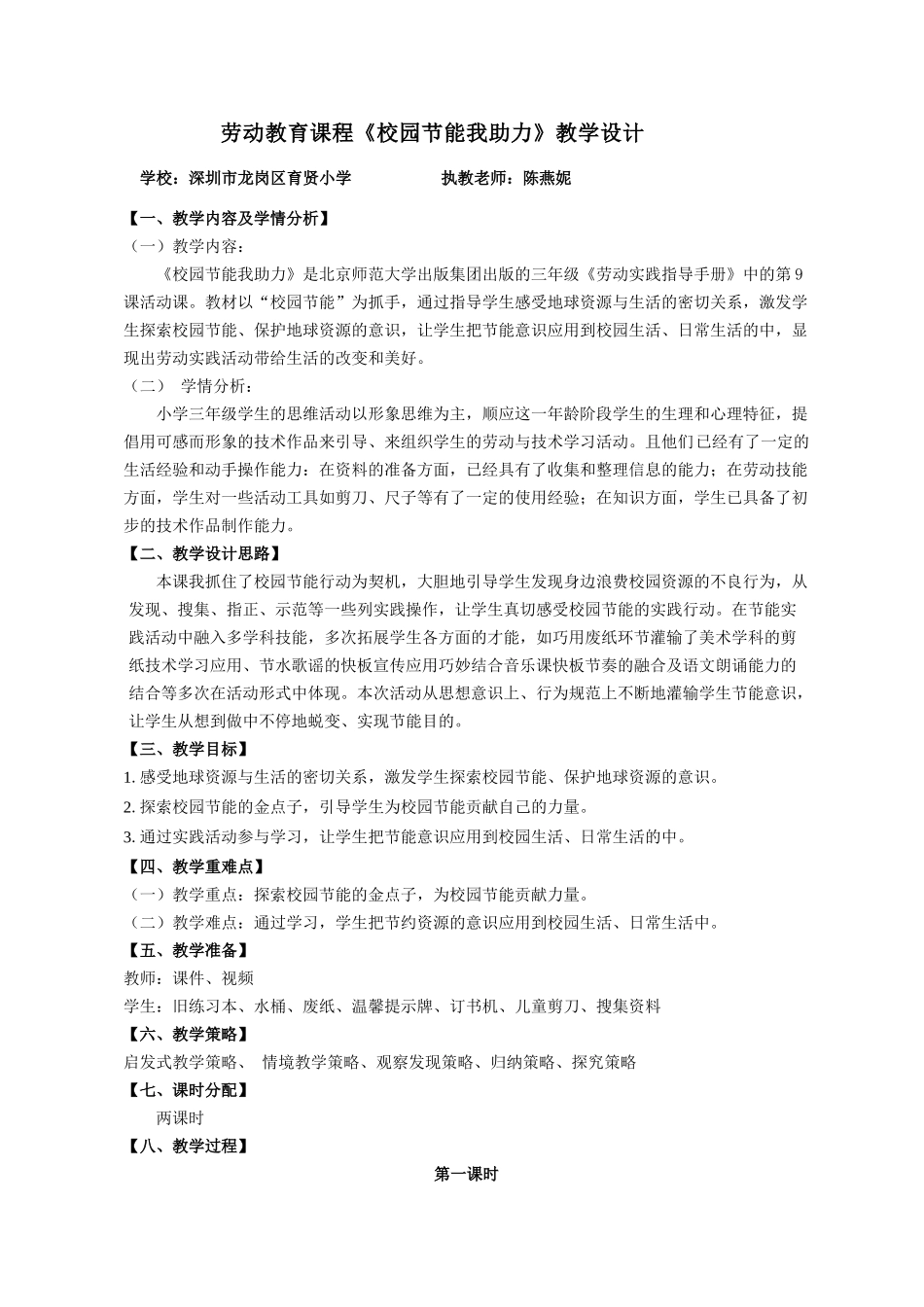 课时17018_三年级下册 活动9《校园节能我助力》第一课时-《校园节能我助力》教学设计（最终版0110）.docx_第1页