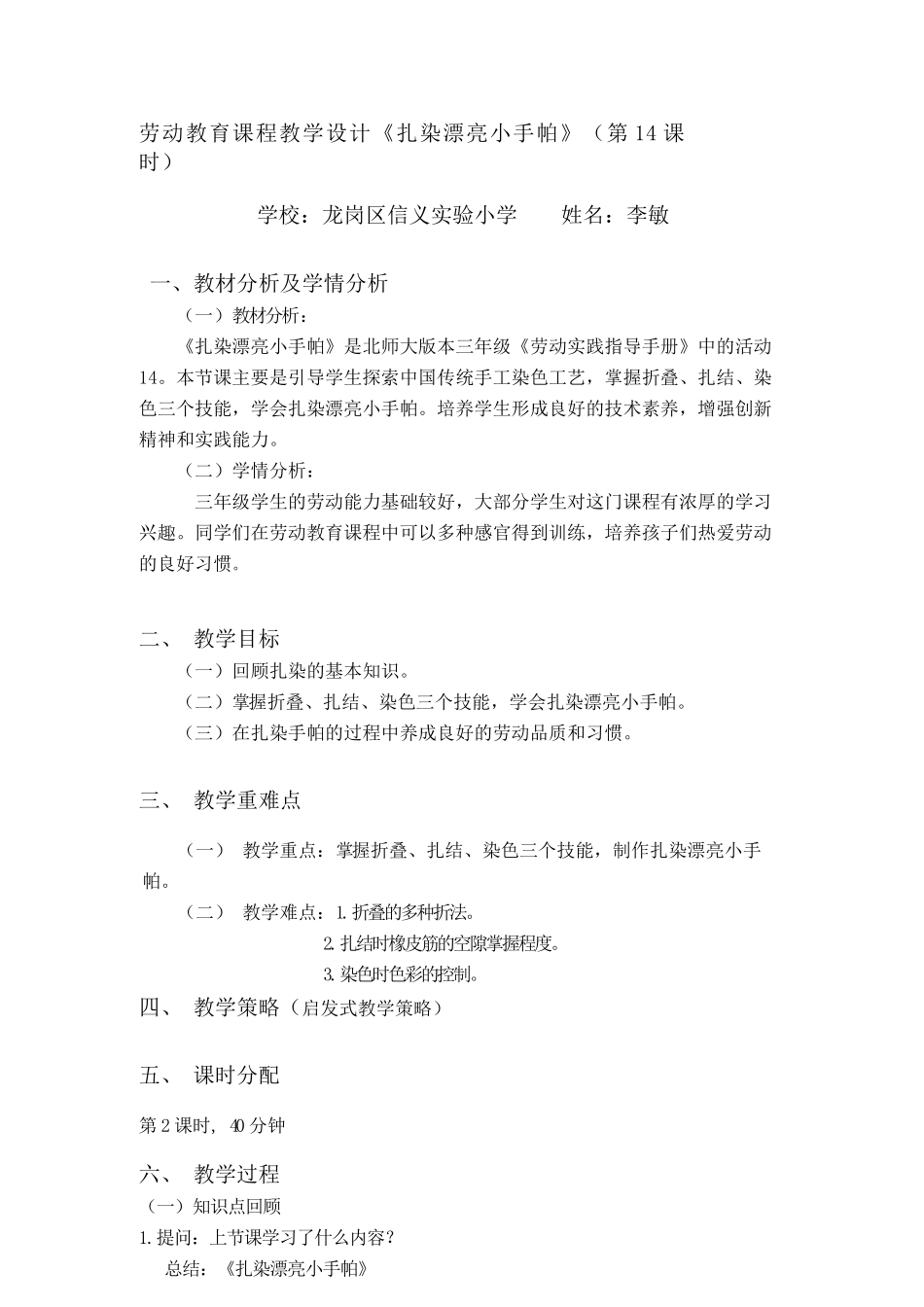课时17041_三年级下册 活动14《扎染漂亮小手帕》第二课时-14.《扎染漂亮小手帕》课时2教学设计.docx_第1页