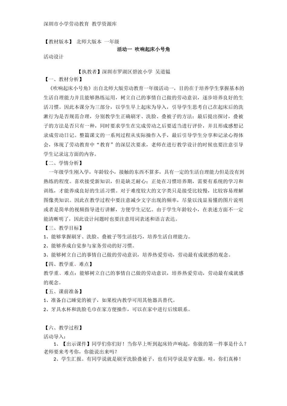 课时6564_一年级活动一《吹响起床小号角》-教学设计.doc_第1页