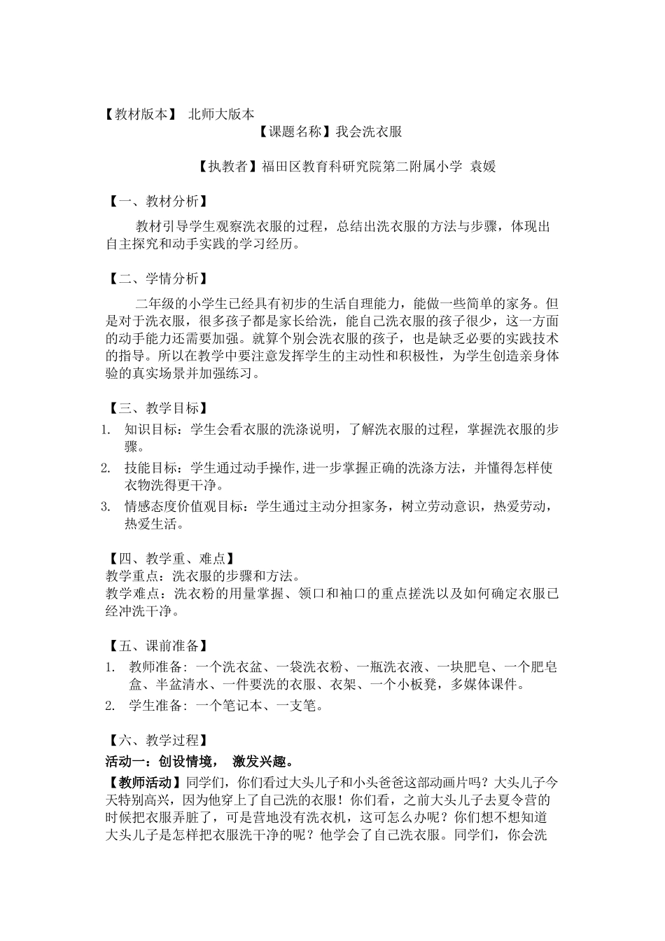课时6583_二年级 活动二《我会洗衣服》-我会洗衣服教学设计-袁媛202108.docx_第1页
