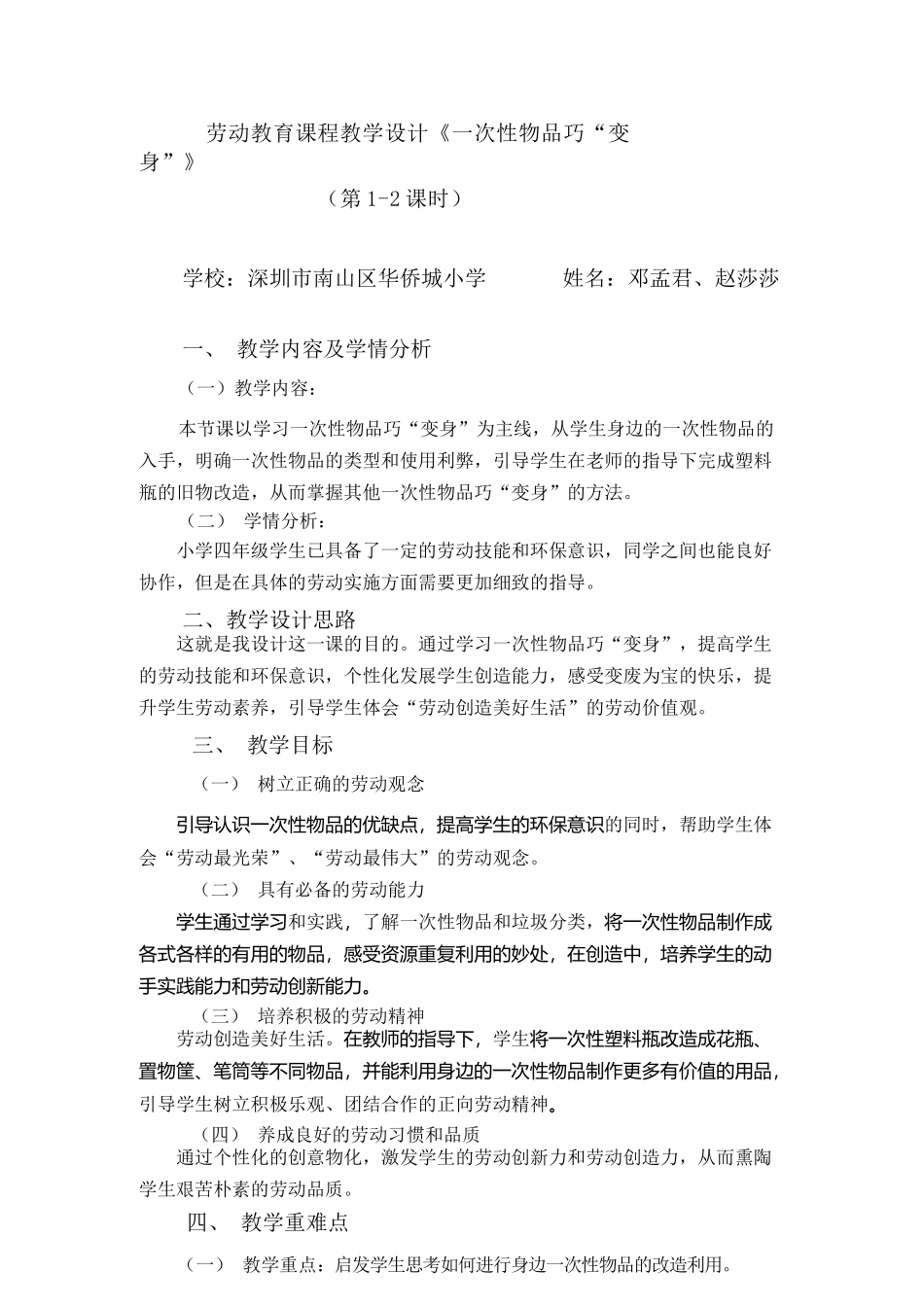 课时17051_四年级下册 活动9《一次性物品巧“变身”》第一课时-活动9《一次性物品巧“变身”》教学设计.docx_第1页