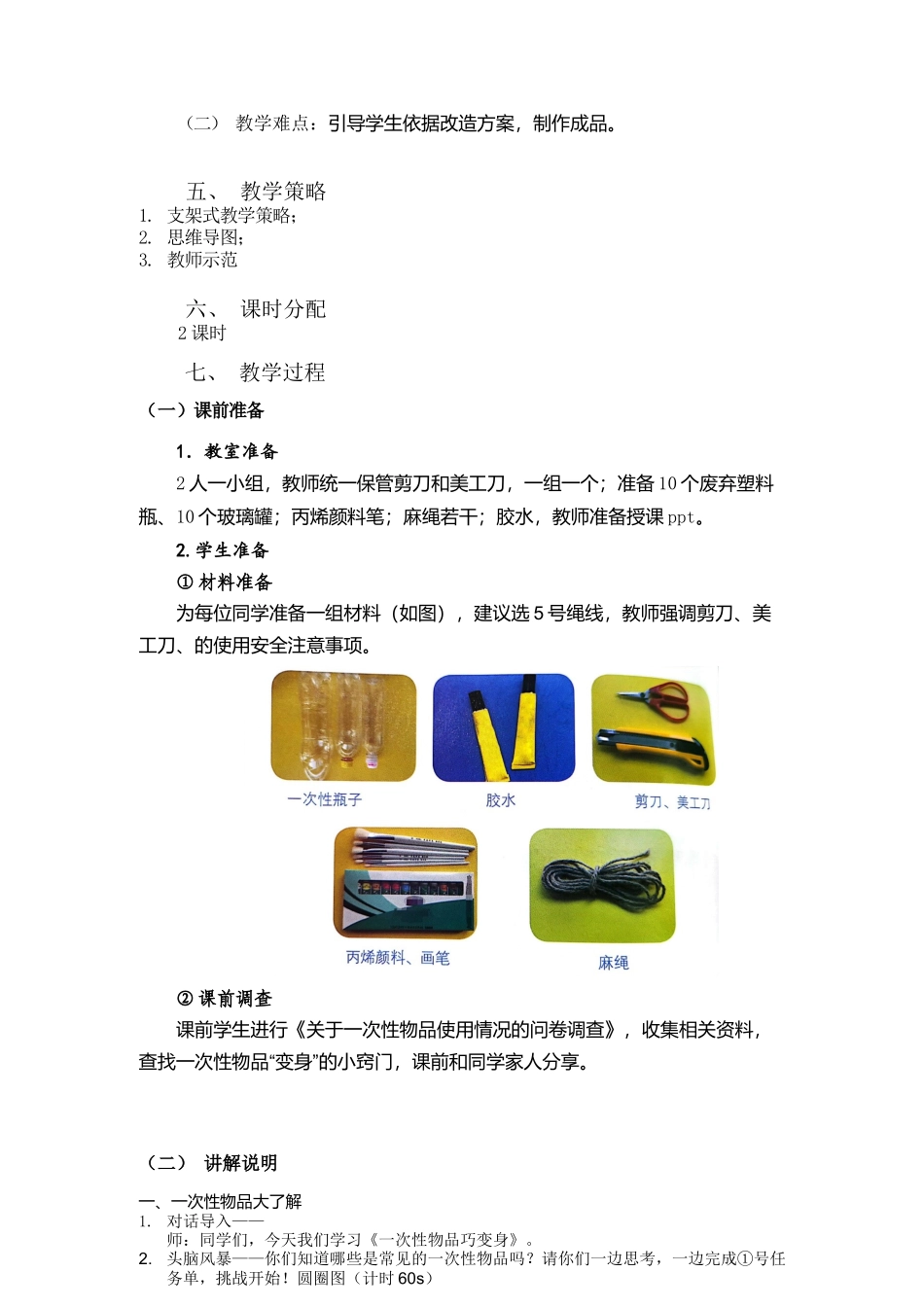 课时17051_四年级下册 活动9《一次性物品巧“变身”》第一课时-活动9《一次性物品巧“变身”》教学设计.docx_第2页