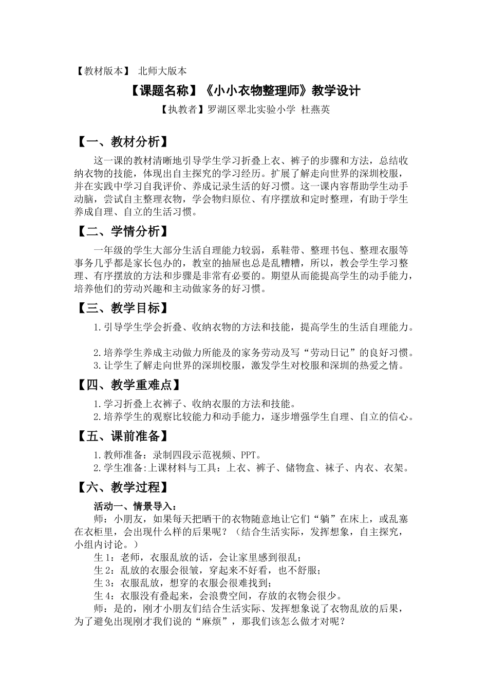 课时6572_一年级活动五《小小衣物整理师》-教学设计.doc_第1页