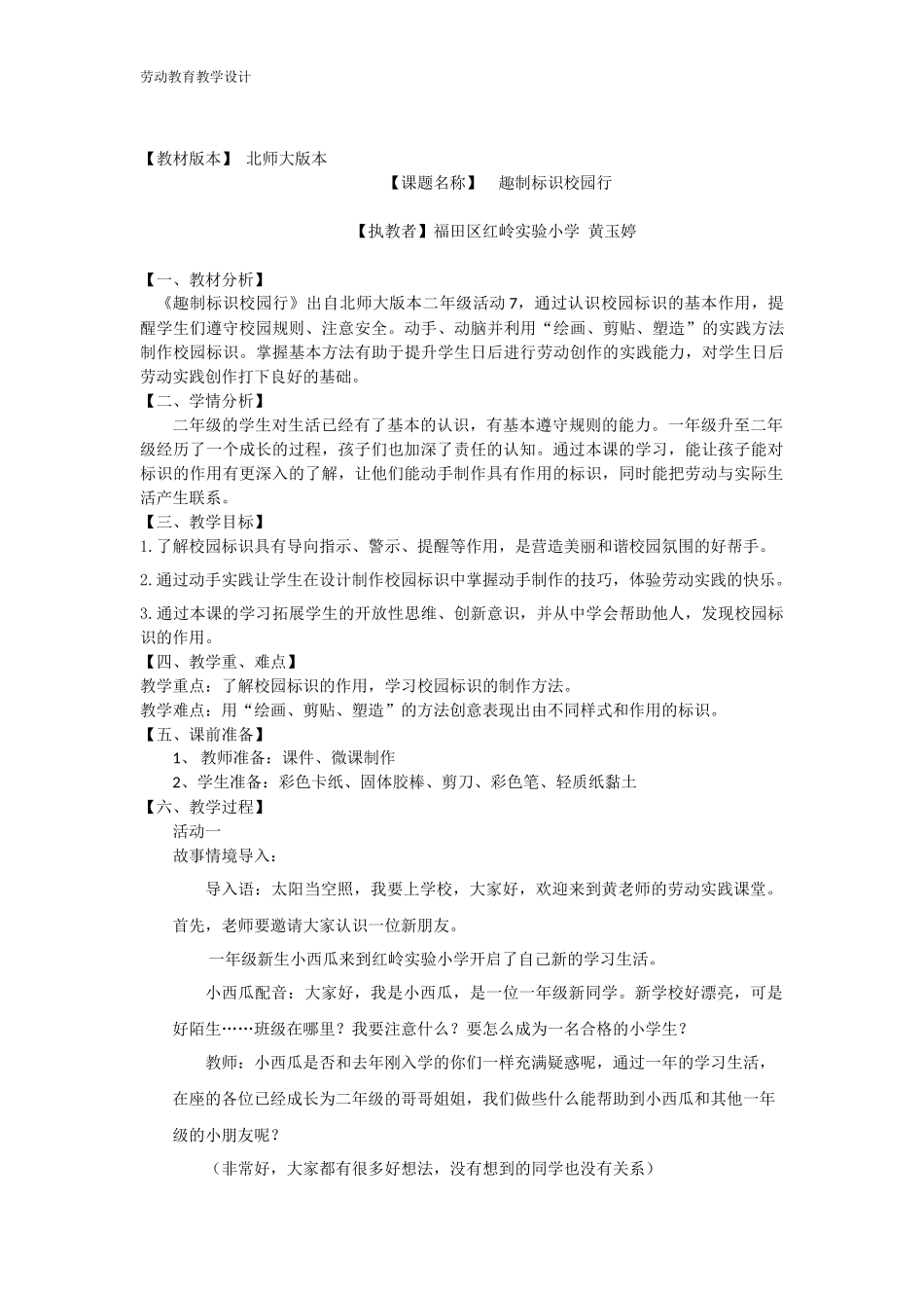 课时6593_二年级 活动七 《趣制标识校园行》-《趣制标识校园行》教案设计.docx_第1页