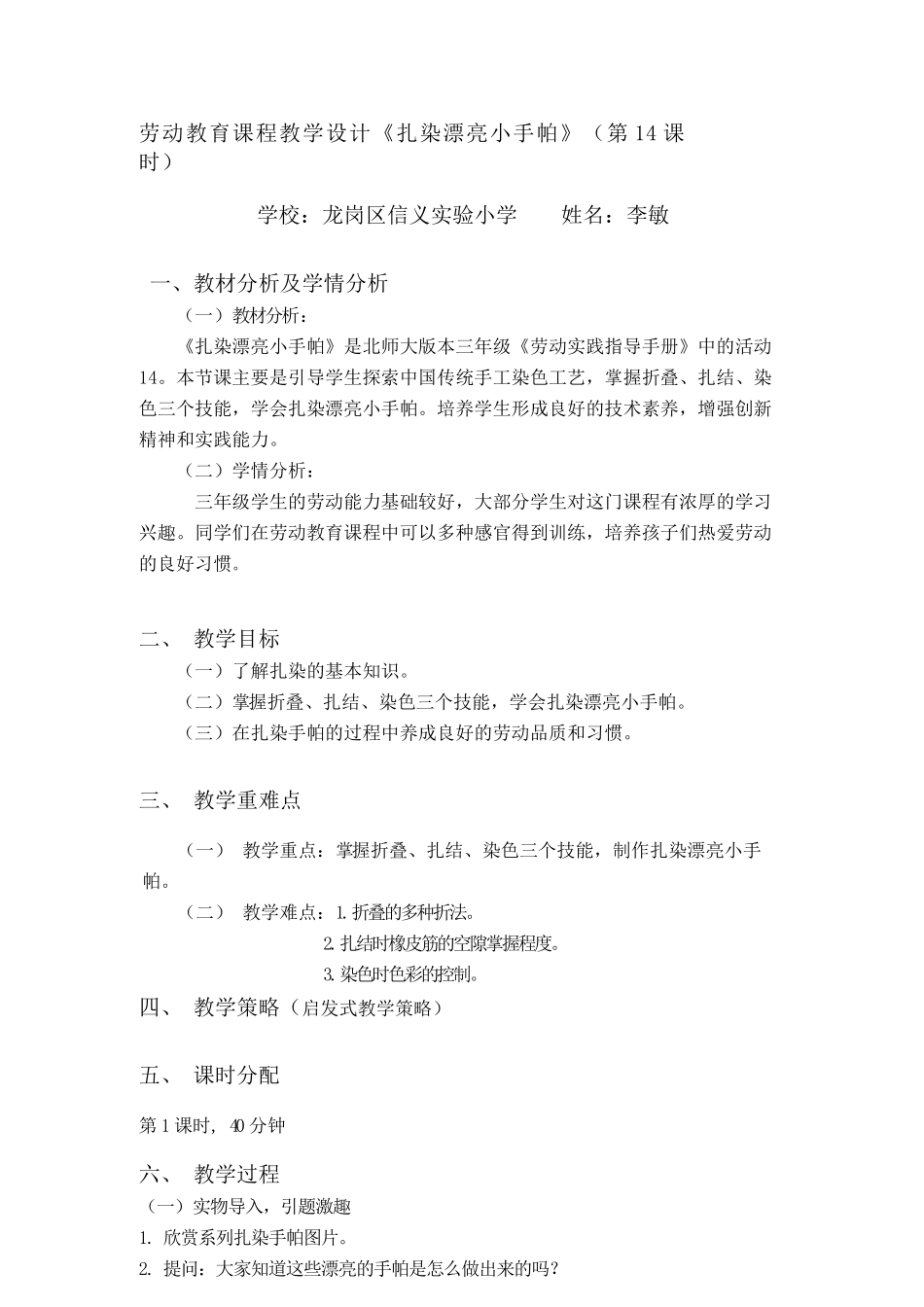 课时17039_三年级下册 活动14《扎染漂亮小手帕》第一课时-14.《扎染漂亮小手帕》课时1教学设计.docx_第1页