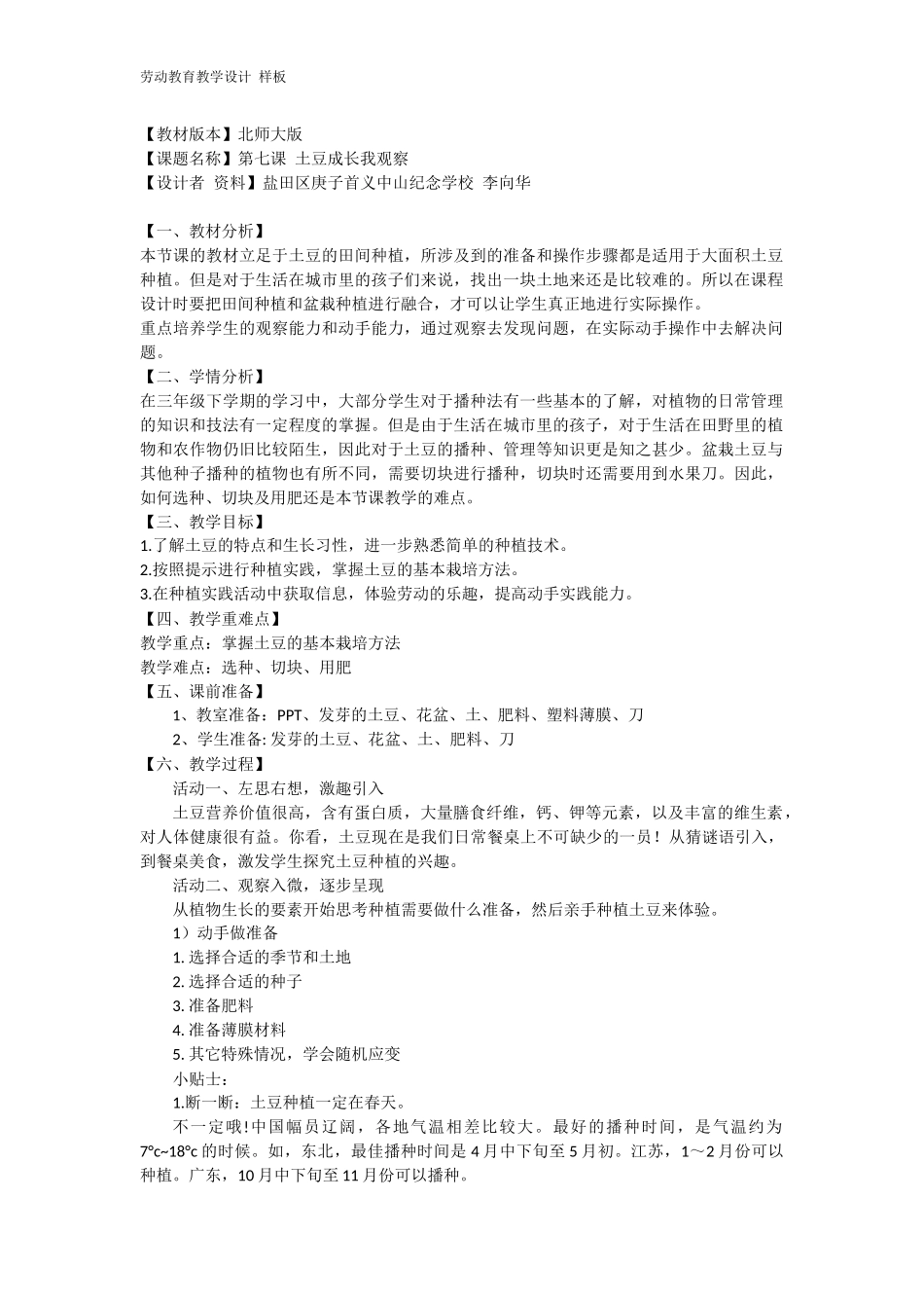 课时6614_三年级活动八《土豆成长我观察》-教学设计.doc_第1页