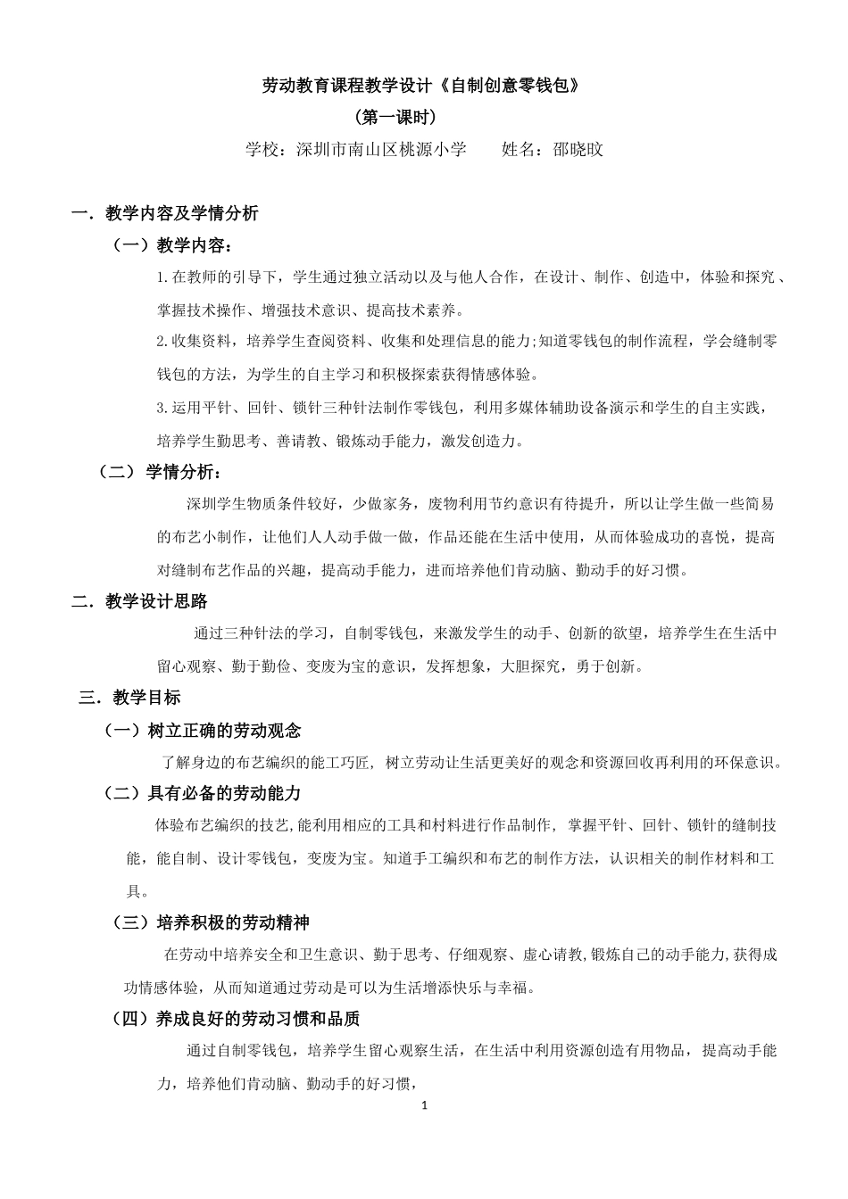 课时17059_四年级下册 活动11《自制创意零钱包》第一课时-《自制创意零钱包》第1课时教学设计.docx_第1页