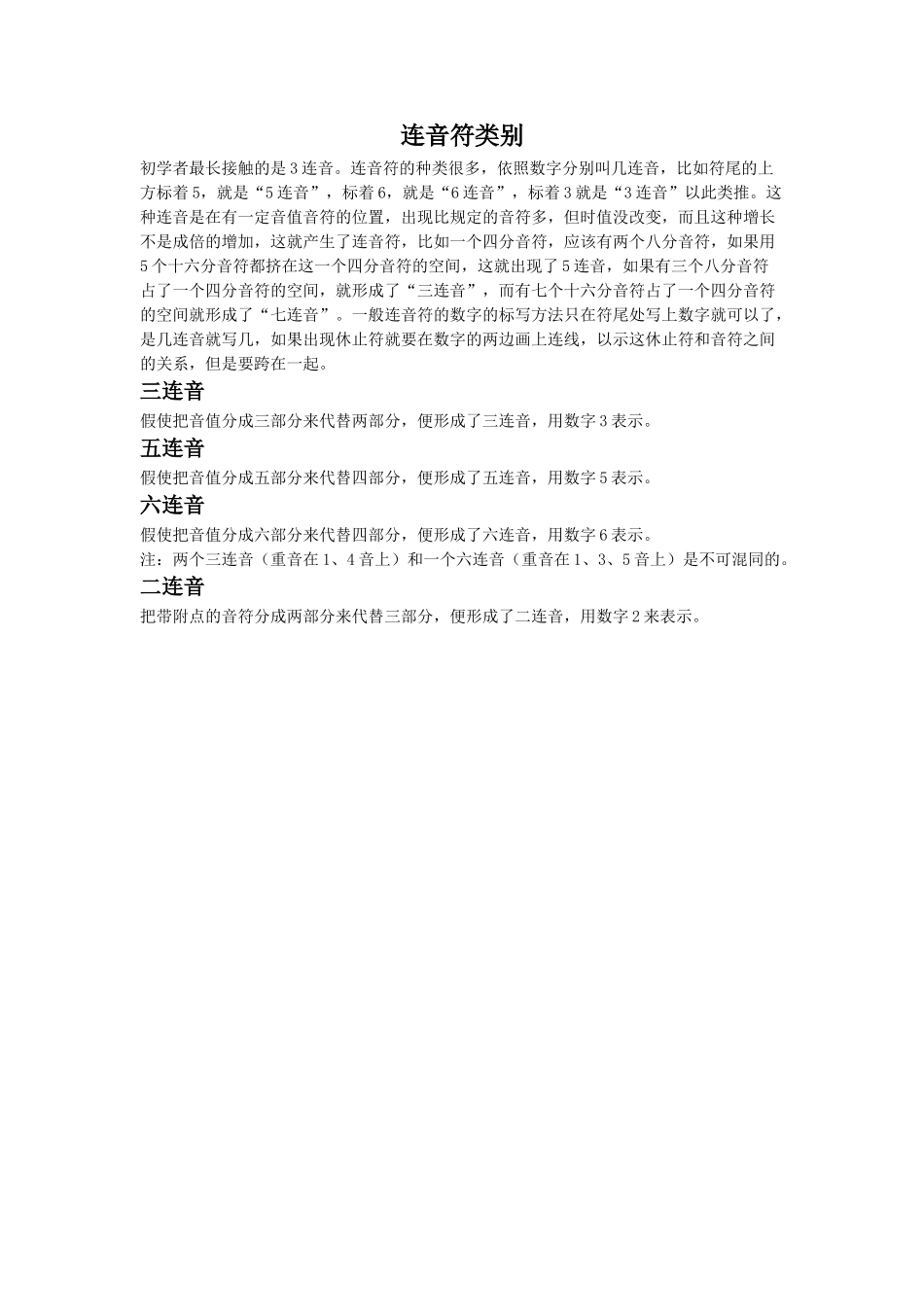 连音符类别.doc_第1页