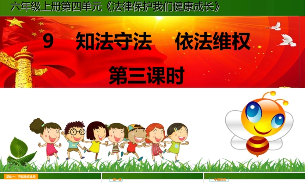 9.知法守法-依法维权 第3课时 课件.ppt