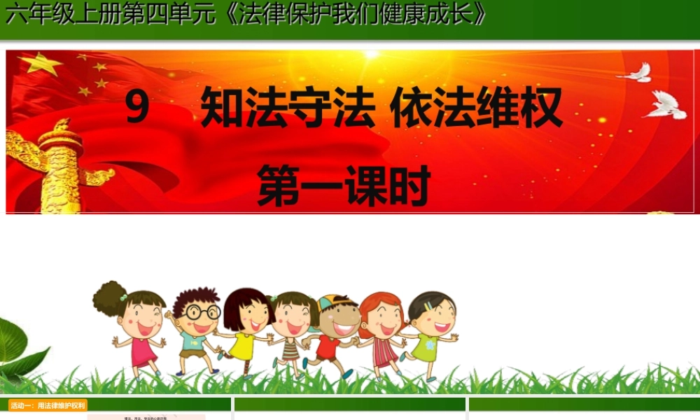 9.知法守法-依法维权 第1课时 课件.ppt
