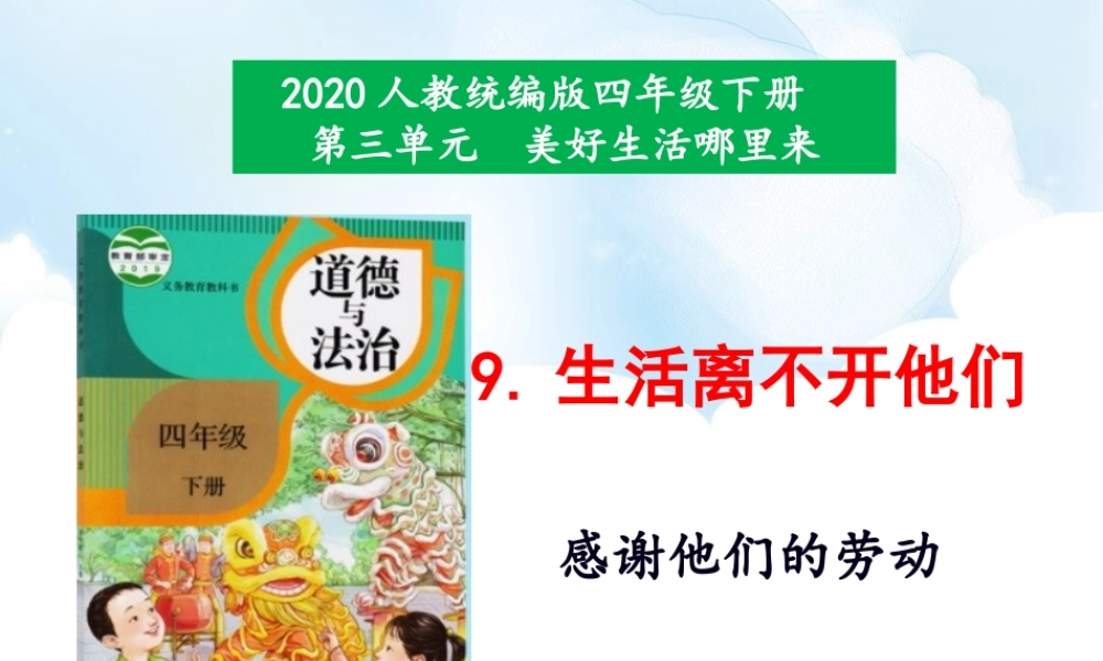 9《生活离不开他们》第2课时课件.ppt