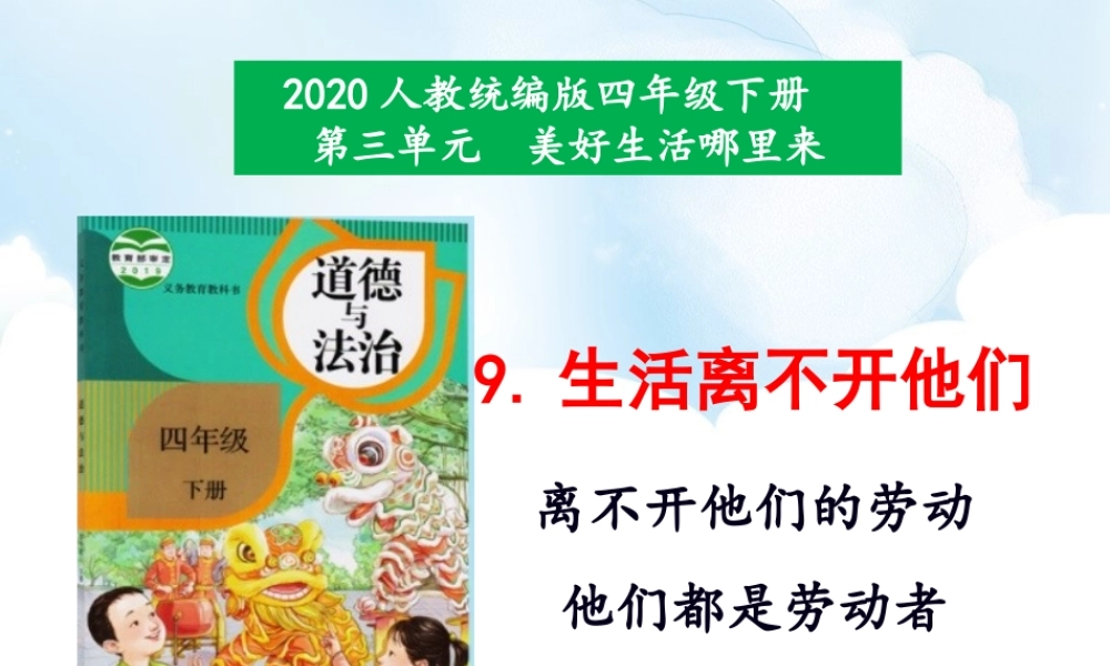 9《生活离不开他们》第1课时课件.ppt
