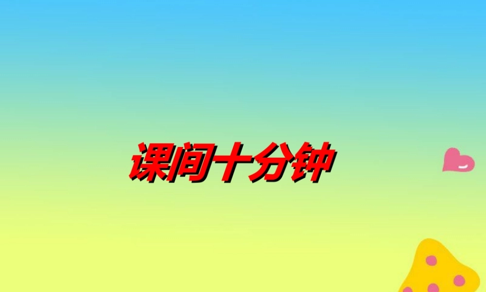 《7 课间十分钟》课间（1）.ppt