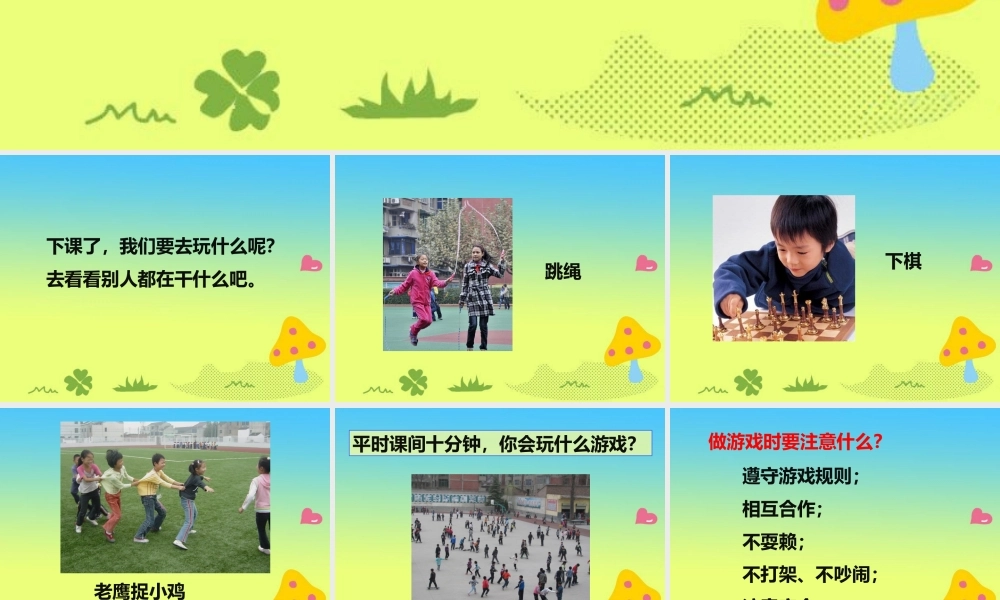 《7 课间十分钟》课间（1）.ppt