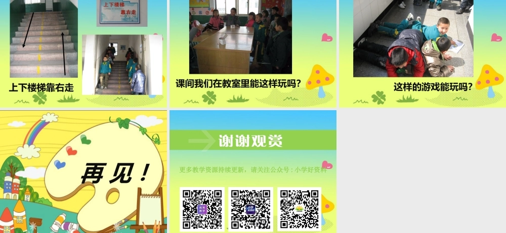 《7 课间十分钟》课间（1）.ppt