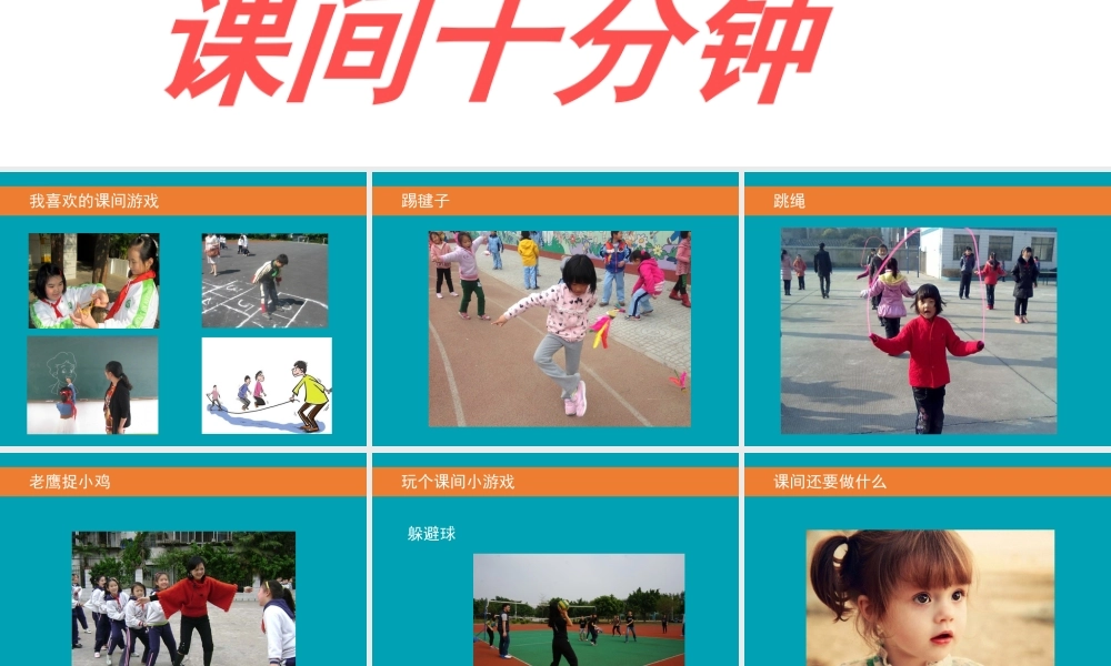 《7 课间十分钟》课间（2）.ppt
