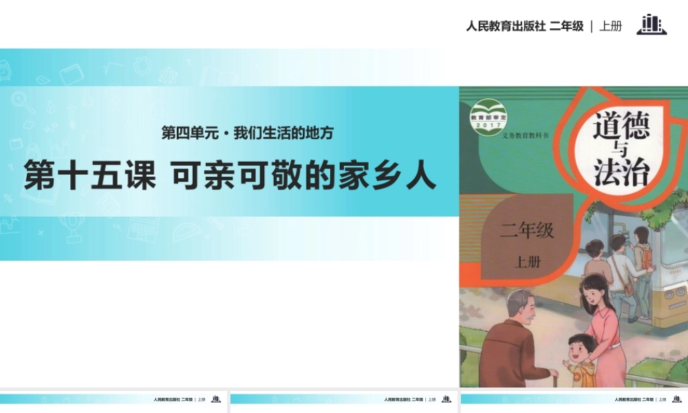 【教学课件】《可亲可敬的家乡人》（人教）.pptx