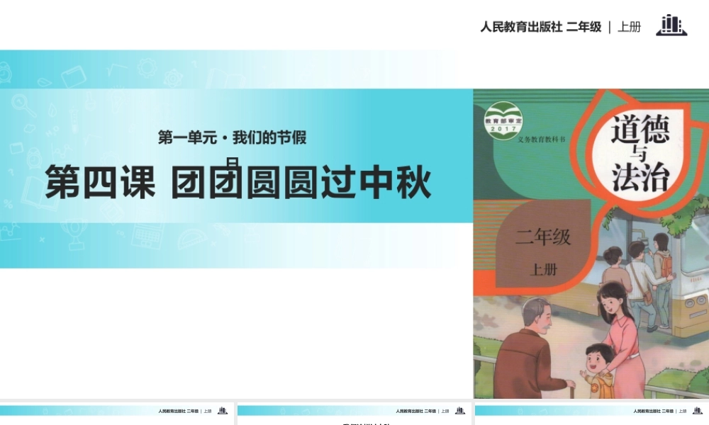 【教学课件】《团团圆圆过中秋》（人教）.pptx