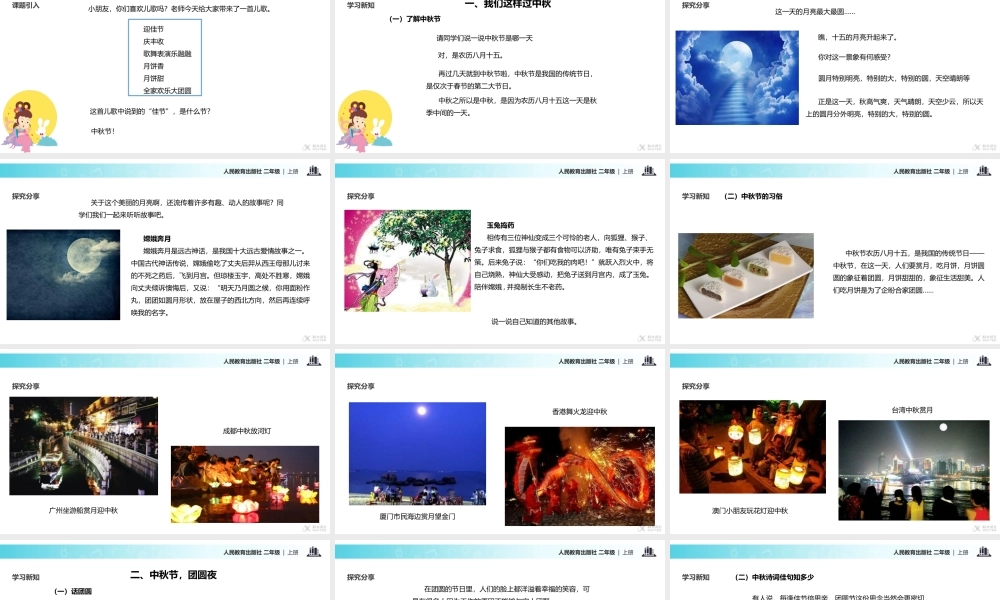【教学课件】《团团圆圆过中秋》（人教）.pptx