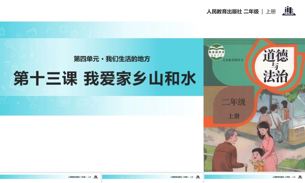 【教学课件】《我爱家乡山和水》（人教）.pptx