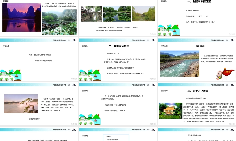 【教学课件】《我爱家乡山和水》（人教）.pptx