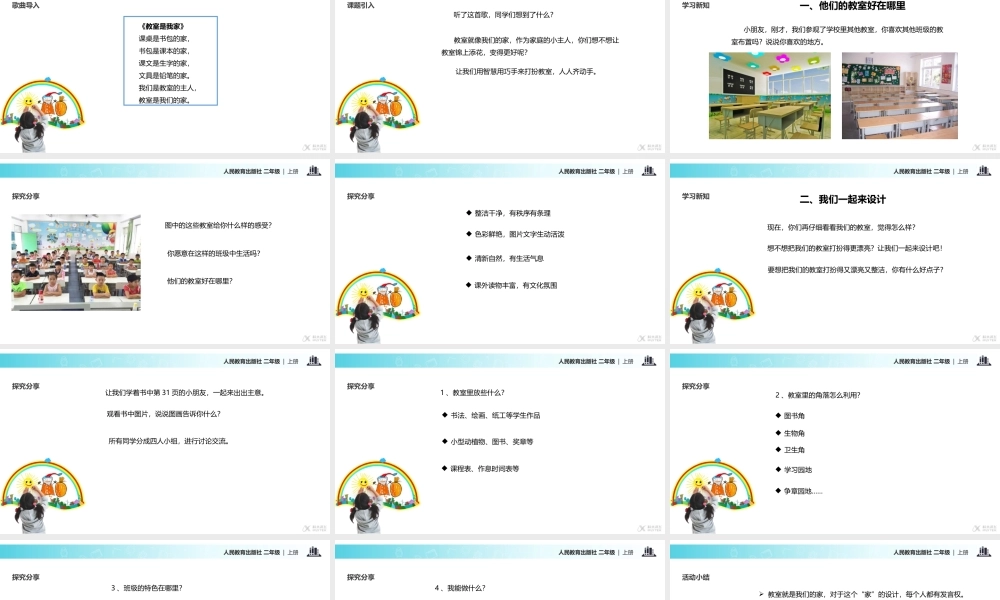 【教学课件】《装扮我们的教室》（人教）.pptx