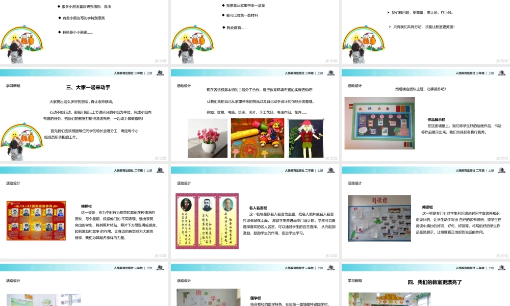 【教学课件】《装扮我们的教室》（人教）.pptx