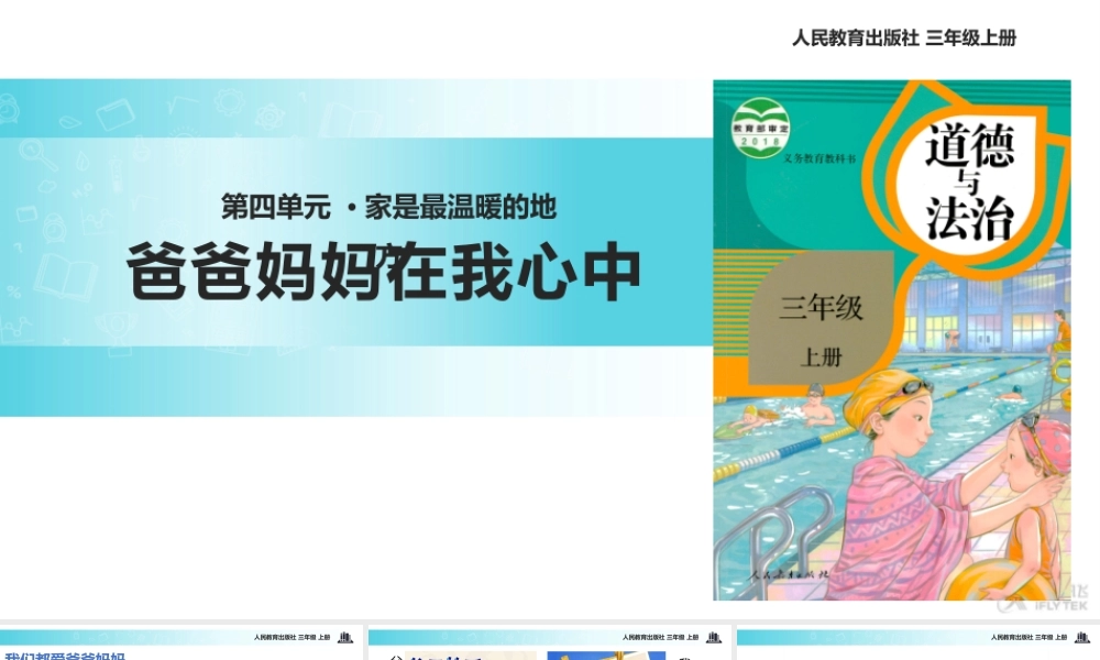 【教学课件】《爸爸妈妈在我心中》（道德与法治人教三上）.pptx