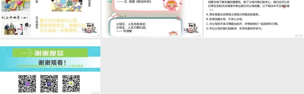 【教学课件】《爸爸妈妈在我心中》（道德与法治人教三上）.pptx