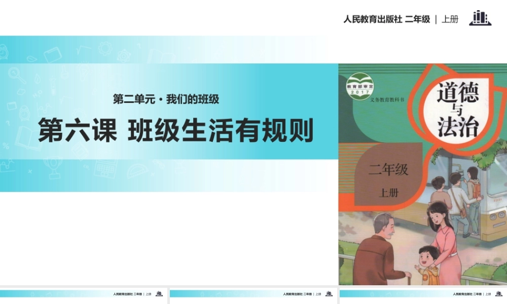 【教学课件】《班级生活有规则》（人教）.pptx
