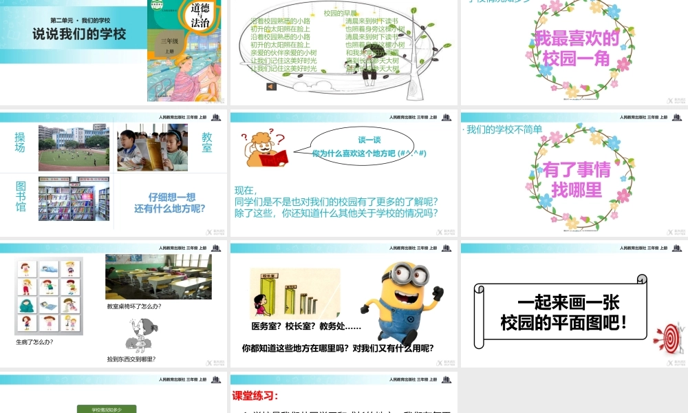 【教学课件】《说说我们的学校》（道德与法治人教三上）.pptx