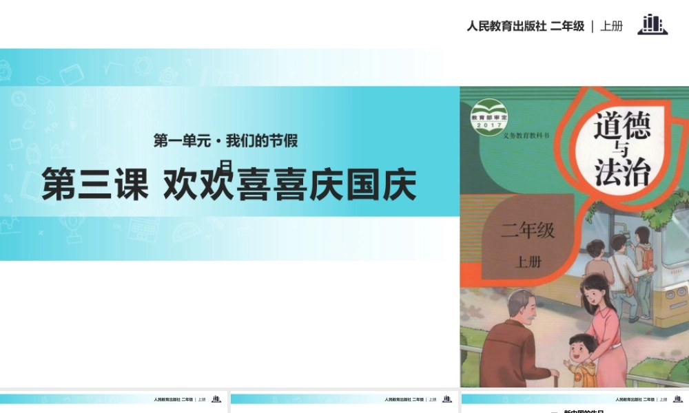 【教学课件】《欢欢喜喜庆国庆》（人教）.pptx