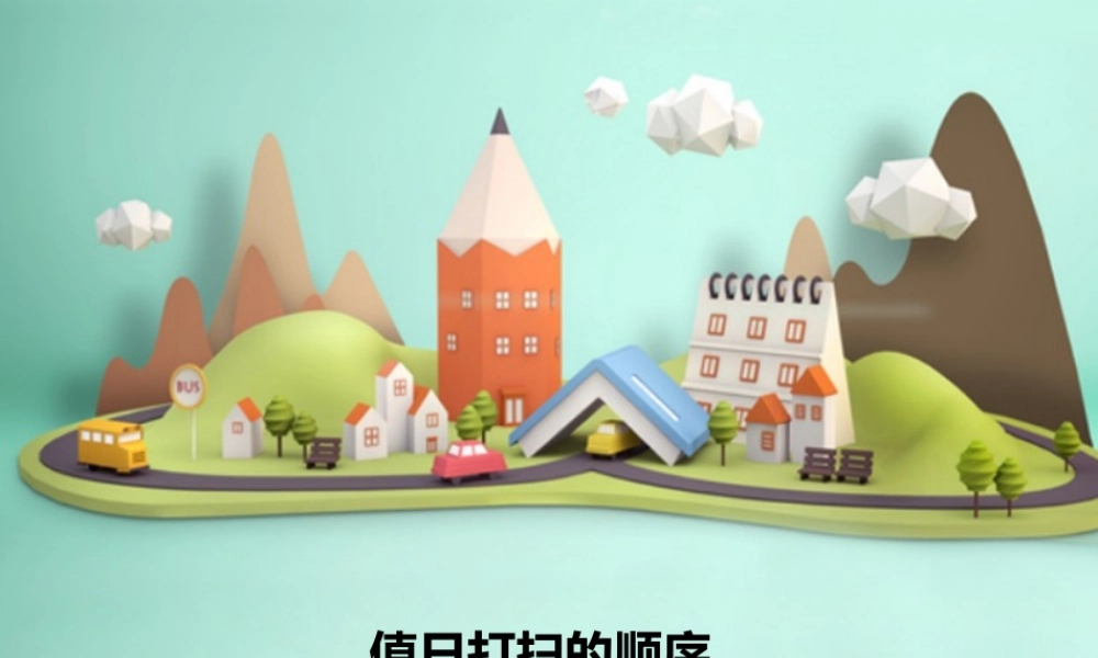 【素材】《我是班级值日生》值日打扫的顺序课件（人教）.pptx